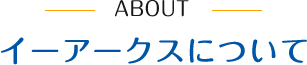 イーアークスについて