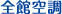 全館空調