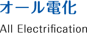 オール電化