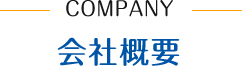 会社概要