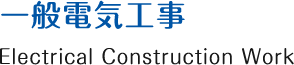 一般電気工事
