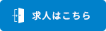 求人はこちら