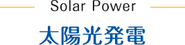 太陽光発電