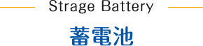 蓄電池